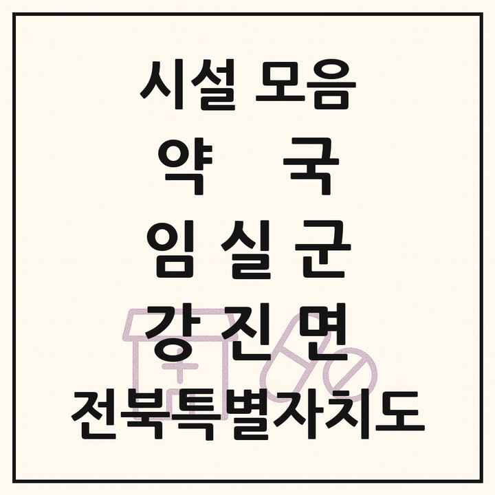 전북특별자치도 임실군 강진면 약국 목록